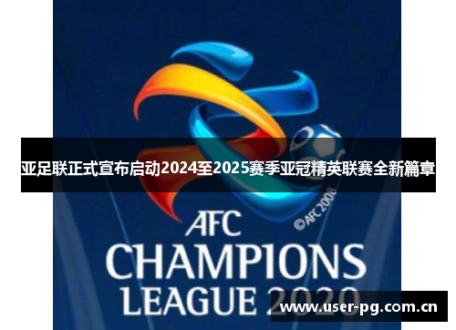 亚足联正式宣布启动2024至2025赛季亚冠精英联赛全新篇章 亚足联正式宣布启动2024至2025赛季亚冠精英联赛全新篇章
