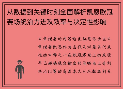 从数据到关键时刻全面解析凯恩欧冠赛场统治力进攻效率与决定性影响