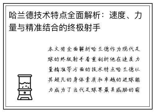 哈兰德技术特点全面解析：速度、力量与精准结合的终极射手