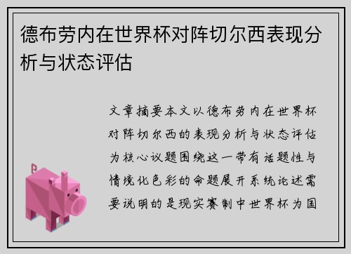 德布劳内在世界杯对阵切尔西表现分析与状态评估 德布劳内在世界杯对阵切尔西表现分析与状态评估