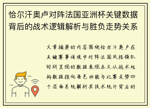 恰尔汗奥卢对阵法国亚洲杯关键数据背后的战术逻辑解析与胜负走势关系探讨 恰尔汗奥卢对阵法国亚洲杯关键数据背后的战术逻辑解析与胜负走势关系探讨