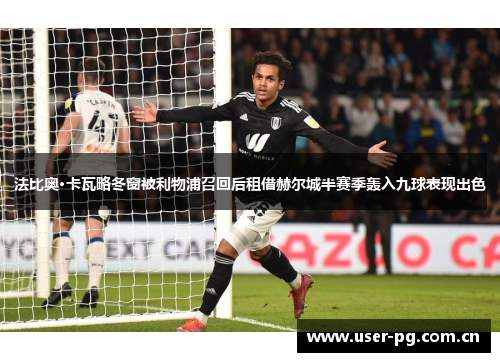 法比奥·卡瓦略冬窗被利物浦召回后租借赫尔城半赛季轰入九球表现出色
