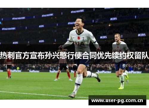 热刺官方宣布孙兴慜行使合同优先续约权留队