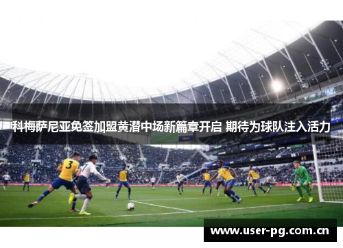 科梅萨尼亚免签加盟黄潜中场新篇章开启 期待为球队注入活力