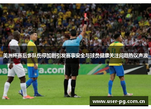 美洲杯赛后多队伤停加剧引发赛事安全与球员健康关注问题热议声浪