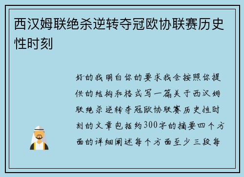 西汉姆联绝杀逆转夺冠欧协联赛历史性时刻 西汉姆联绝杀逆转夺冠欧协联赛历史性时刻