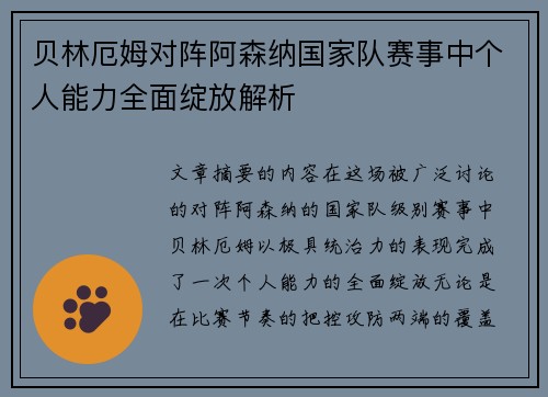 贝林厄姆对阵阿森纳国家队赛事中个人能力全面绽放解析 贝林厄姆对阵阿森纳国家队赛事中个人能力全面绽放解析