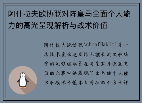 阿什拉夫欧协联对阵皇马全面个人能力的高光呈现解析与战术价值