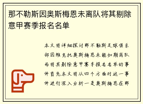 那不勒斯因奥斯梅恩未离队将其剔除意甲赛季报名名单