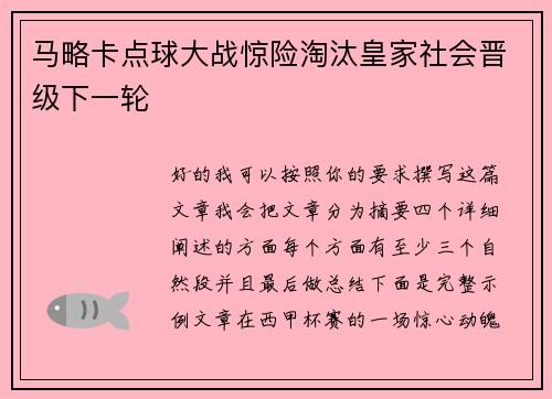 马略卡点球大战惊险淘汰皇家社会晋级下一轮 马略卡点球大战惊险淘汰皇家社会晋级下一轮