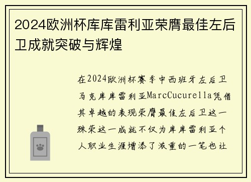 2024欧洲杯库库雷利亚荣膺最佳左后卫成就突破与辉煌