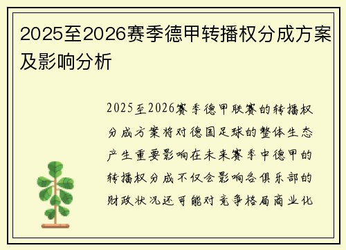 2025至2026赛季德甲转播权分成方案及影响分析