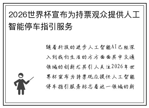 2026世界杯宣布为持票观众提供人工智能停车指引服务