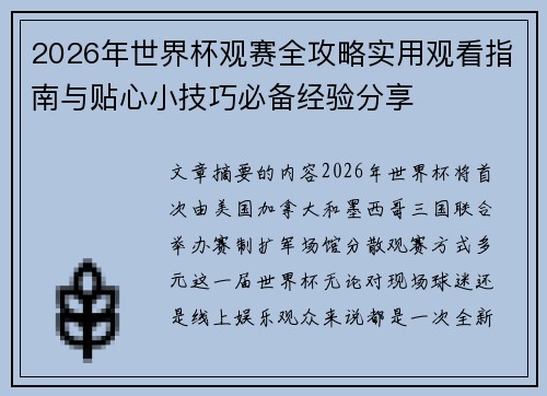 2026年世界杯观赛全攻略实用观看指南与贴心小技巧必备经验分享