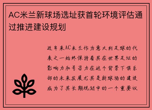 AC米兰新球场选址获首轮环境评估通过推进建设规划