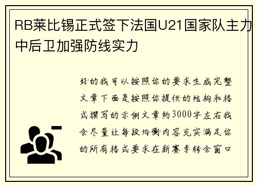 RB莱比锡正式签下法国U21国家队主力中后卫加强防线实力