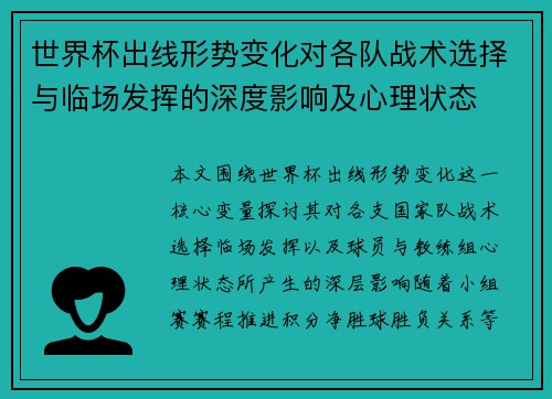 世界杯出线形势变化对各队战术选择与临场发挥的深度影响及心理状态