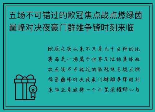 五场不可错过的欧冠焦点战点燃绿茵巅峰对决夜豪门群雄争锋时刻来临