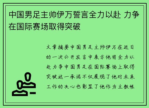 中国男足主帅伊万誓言全力以赴 力争在国际赛场取得突破