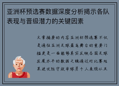 亚洲杯预选赛数据深度分析揭示各队表现与晋级潜力的关键因素