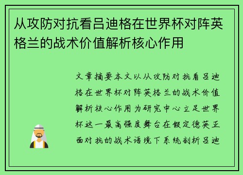 从攻防对抗看吕迪格在世界杯对阵英格兰的战术价值解析核心作用