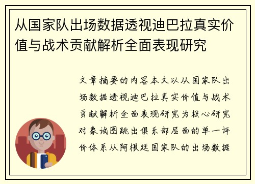 从国家队出场数据透视迪巴拉真实价值与战术贡献解析全面表现研究