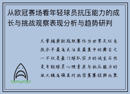 从欧冠赛场看年轻球员抗压能力的成长与挑战观察表现分析与趋势研判