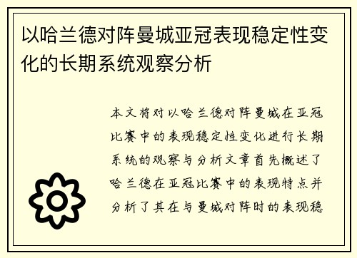 以哈兰德对阵曼城亚冠表现稳定性变化的长期系统观察分析