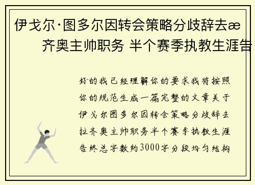 伊戈尔·图多尔因转会策略分歧辞去拉齐奥主帅职务 半个赛季执教生涯告终