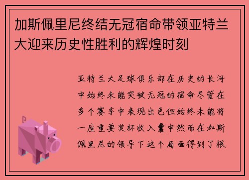 加斯佩里尼终结无冠宿命带领亚特兰大迎来历史性胜利的辉煌时刻