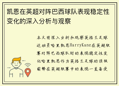凯恩在英超对阵巴西球队表现稳定性变化的深入分析与观察