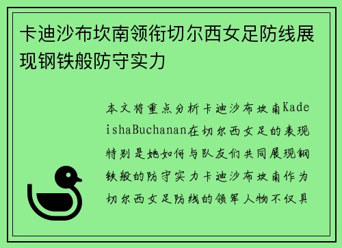 卡迪沙布坎南领衔切尔西女足防线展现钢铁般防守实力