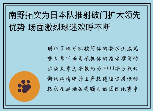 南野拓实为日本队推射破门扩大领先优势 场面激烈球迷欢呼不断