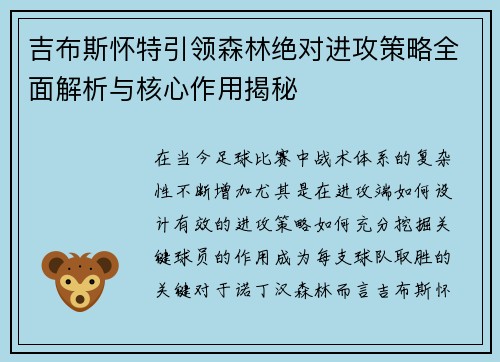 吉布斯怀特引领森林绝对进攻策略全面解析与核心作用揭秘