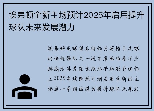 埃弗顿全新主场预计2025年启用提升球队未来发展潜力