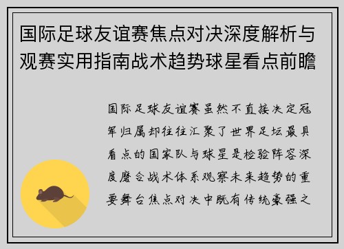 国际足球友谊赛焦点对决深度解析与观赛实用指南战术趋势球星看点前瞻