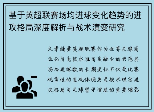 基于英超联赛场均进球变化趋势的进攻格局深度解析与战术演变研究