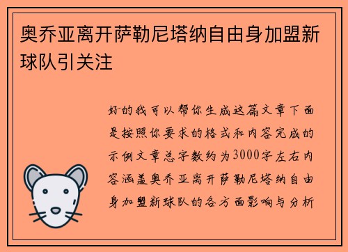 奥乔亚离开萨勒尼塔纳自由身加盟新球队引关注