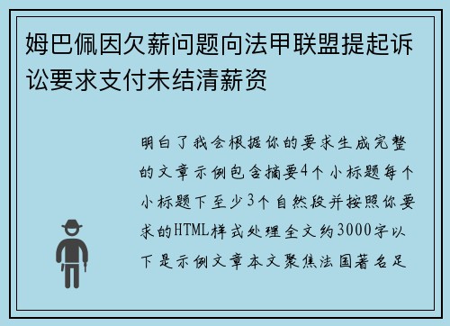 姆巴佩因欠薪问题向法甲联盟提起诉讼要求支付未结清薪资