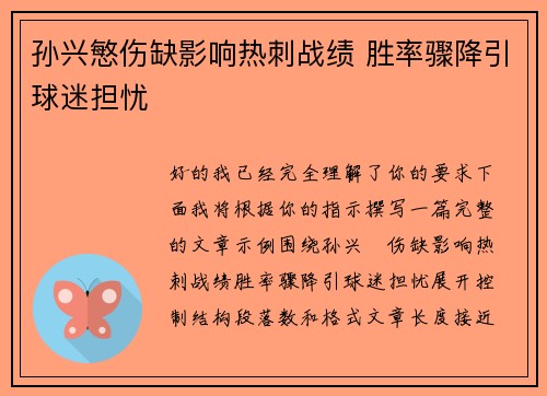 孙兴慜伤缺影响热刺战绩 胜率骤降引球迷担忧