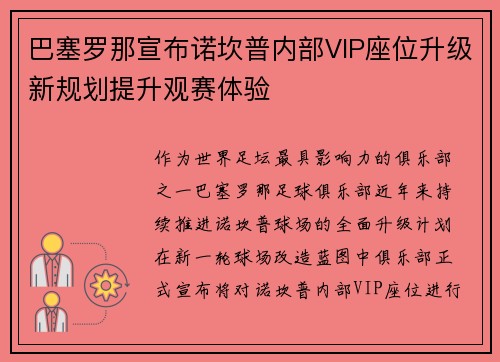 巴塞罗那宣布诺坎普内部VIP座位升级新规划提升观赛体验