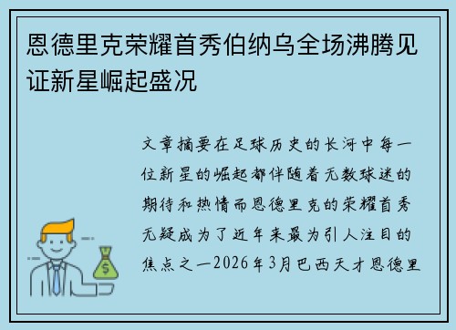 恩德里克荣耀首秀伯纳乌全场沸腾见证新星崛起盛况