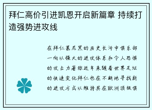 拜仁高价引进凯恩开启新篇章 持续打造强势进攻线