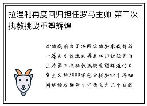 拉涅利再度回归担任罗马主帅 第三次执教挑战重塑辉煌