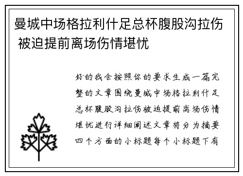 曼城中场格拉利什足总杯腹股沟拉伤 被迫提前离场伤情堪忧