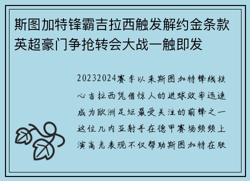 斯图加特锋霸吉拉西触发解约金条款英超豪门争抢转会大战一触即发