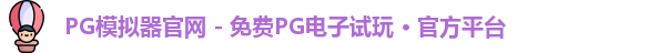 PG模拟器官网 - 免费PG电子试玩 · 官方平台
